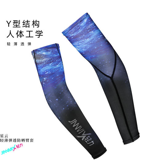 星云臂套透气高弹防晒运动户外越野跑步 商品图0