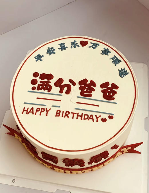满分爸爸  侧面翻糖happy birthday 商品图0