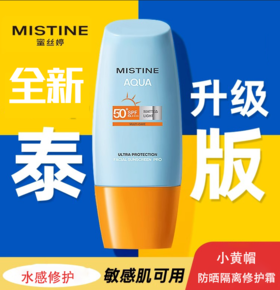 泰版mistine 防晒蜜丝婷小黄帽水感修护防晒霜 40ml/支