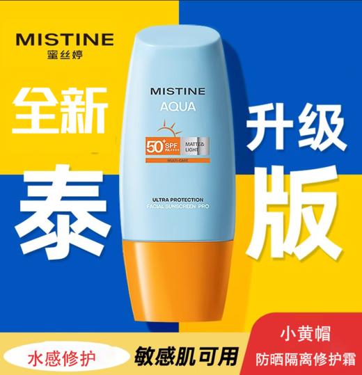 泰版mistine 防晒蜜丝婷小黄帽水感修护防晒霜 40ml/支 商品图0