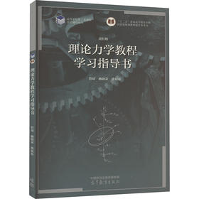 理论力学教程学习指导书