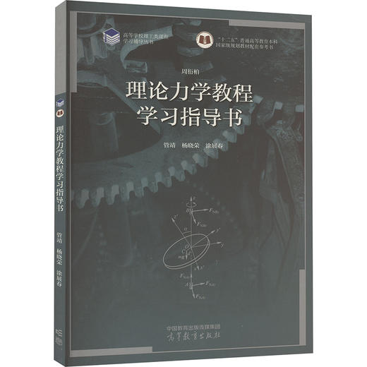 理论力学教程学习指导书 商品图0