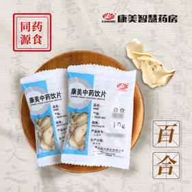 百合 药食同源康美中药饮片 独立小包装
