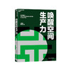 唤醒空间生产力 打造有助于提升工作效率和激发创造力的空间设计产品 商品缩略图2