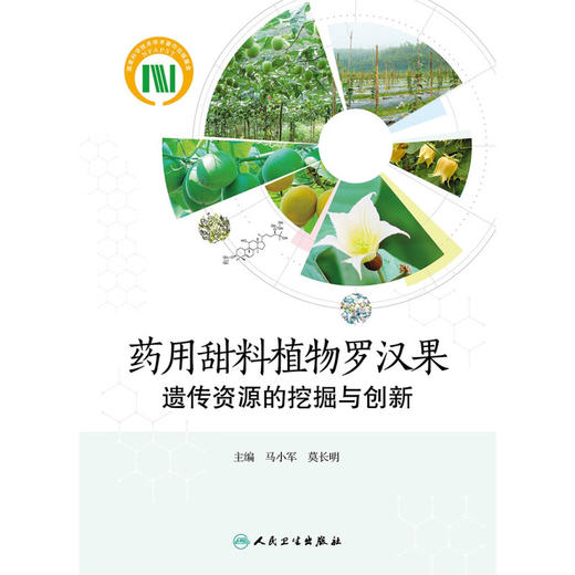 药用甜料植物罗汉果遗传资源的挖掘与创新 马小军 莫长明 罗汉果苷Ⅴ功能基因挖掘与创新应用研究 人民卫生出版社9787117352031 商品图3