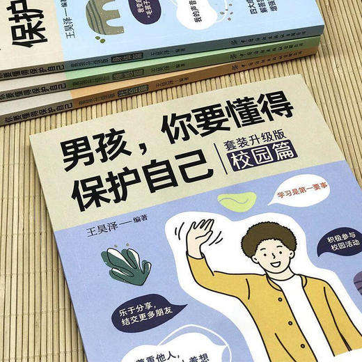 男孩，你要懂得保护自己（套装升级版） 商品图4