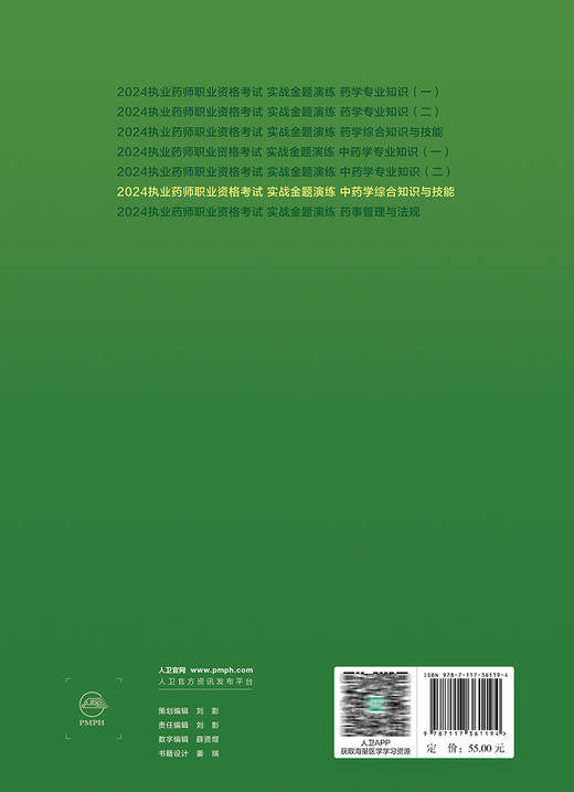 2024年国家执业药师考试书实战金题演练中药学综合知识技能执业中药师教材中医职业资格证人民卫生出版社执业药药师2024人卫版习题 商品图4