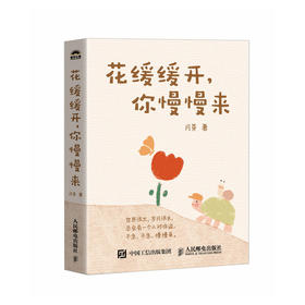 花缓缓开,你慢慢来