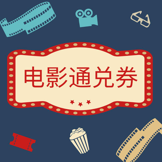 单人电影通兑券B 商品图0