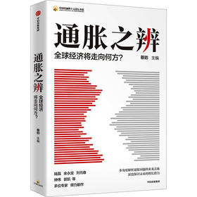 通胀之辨 全球经济将走向何方?