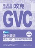 已出版 SSP高中攻克GVC 语法/词汇/完形填空专项训练 商品缩略图2