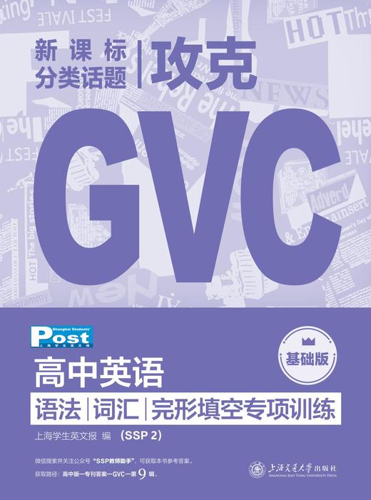 已出版 SSP高中攻克GVC 语法/词汇/完形填空专项训练 商品图2