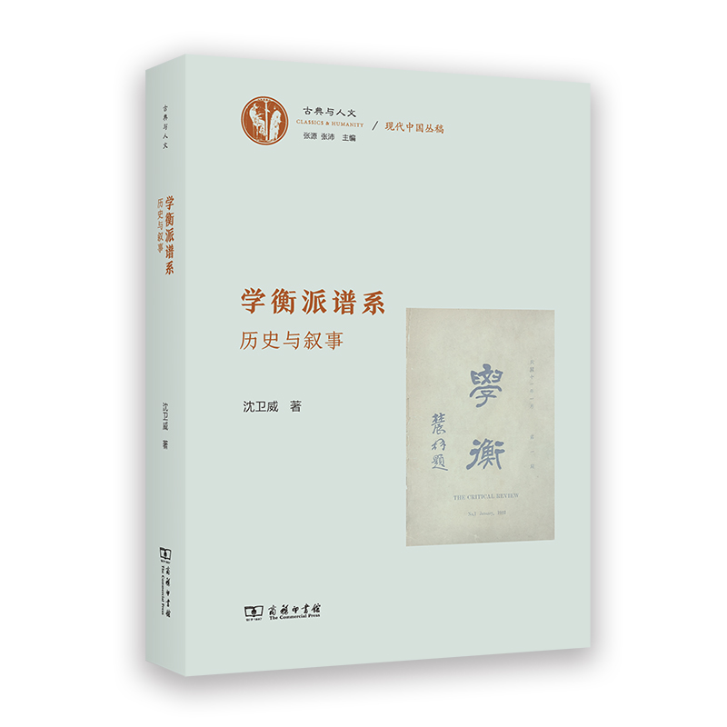 学衡派谱系——历史与叙事(古典与人文)