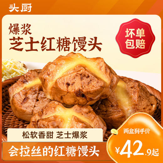 【头厨-爆浆芝士红糖馒头】会拉丝的红糖馒头 安佳马苏里拉芝士，芝士含量≥18.5% 商品图4