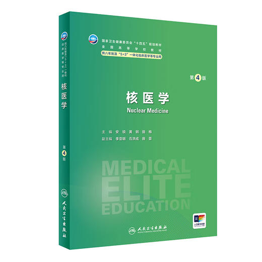 核医学 第4版 安锐 黄钢 田梅 十四五规划 全国高等学校教材 供八年制及5+3一体化临床医学等专业用 人民卫生出版社9787117356268 商品图1