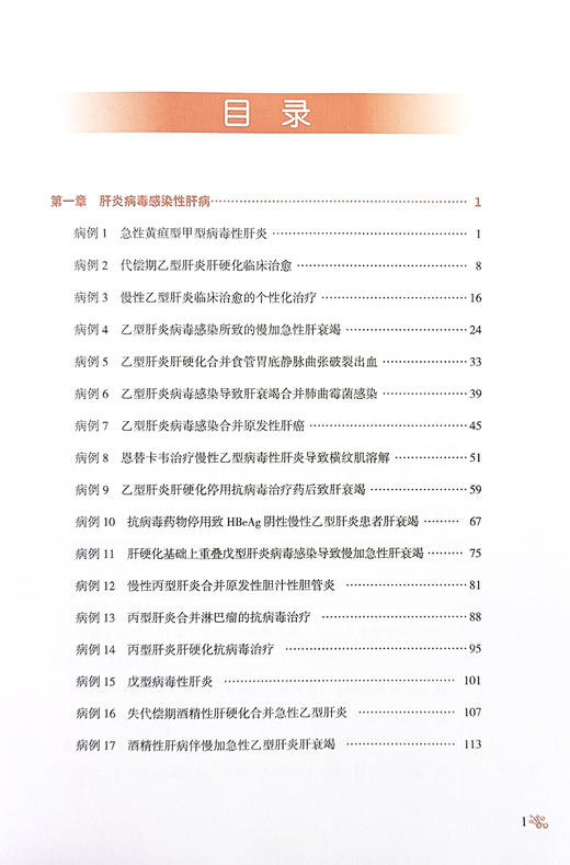 首都医科大学附属北京地坛医院 典型 疑难感染性肝病病例精解 邢卉春 中国医学临床百家病例精解 科学技术文献出版社9787523511817 商品图3