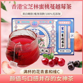 【下单即赠1盒】香港 宝芝林 蜜桃蔓越莓茶 满满果桃香 3盒装/7盒装