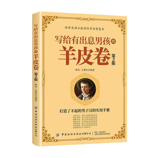 写给有出息男孩的羊皮卷（第2版） 商品图0