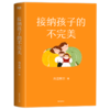 【磨铁】接纳孩子的不完美 海蓝博士著 商品缩略图1