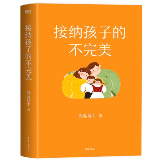 【磨铁】接纳孩子的不完美 海蓝博士著 商品图1