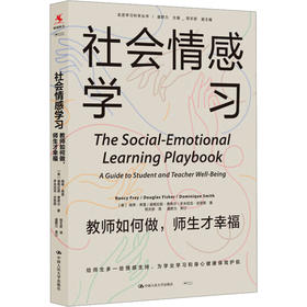 社会情感学习 教师如何做,师生才幸福