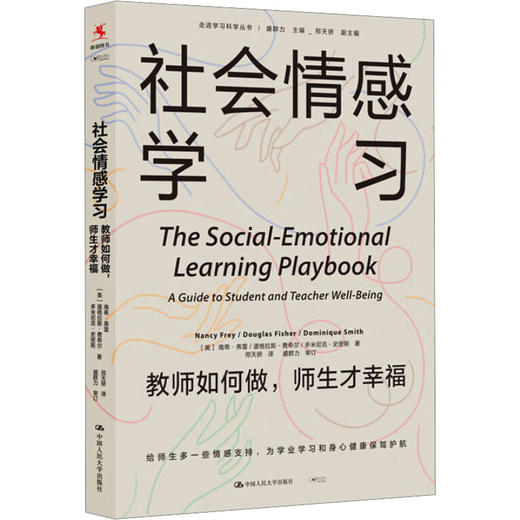 社会情感学习 教师如何做,师生才幸福 商品图0