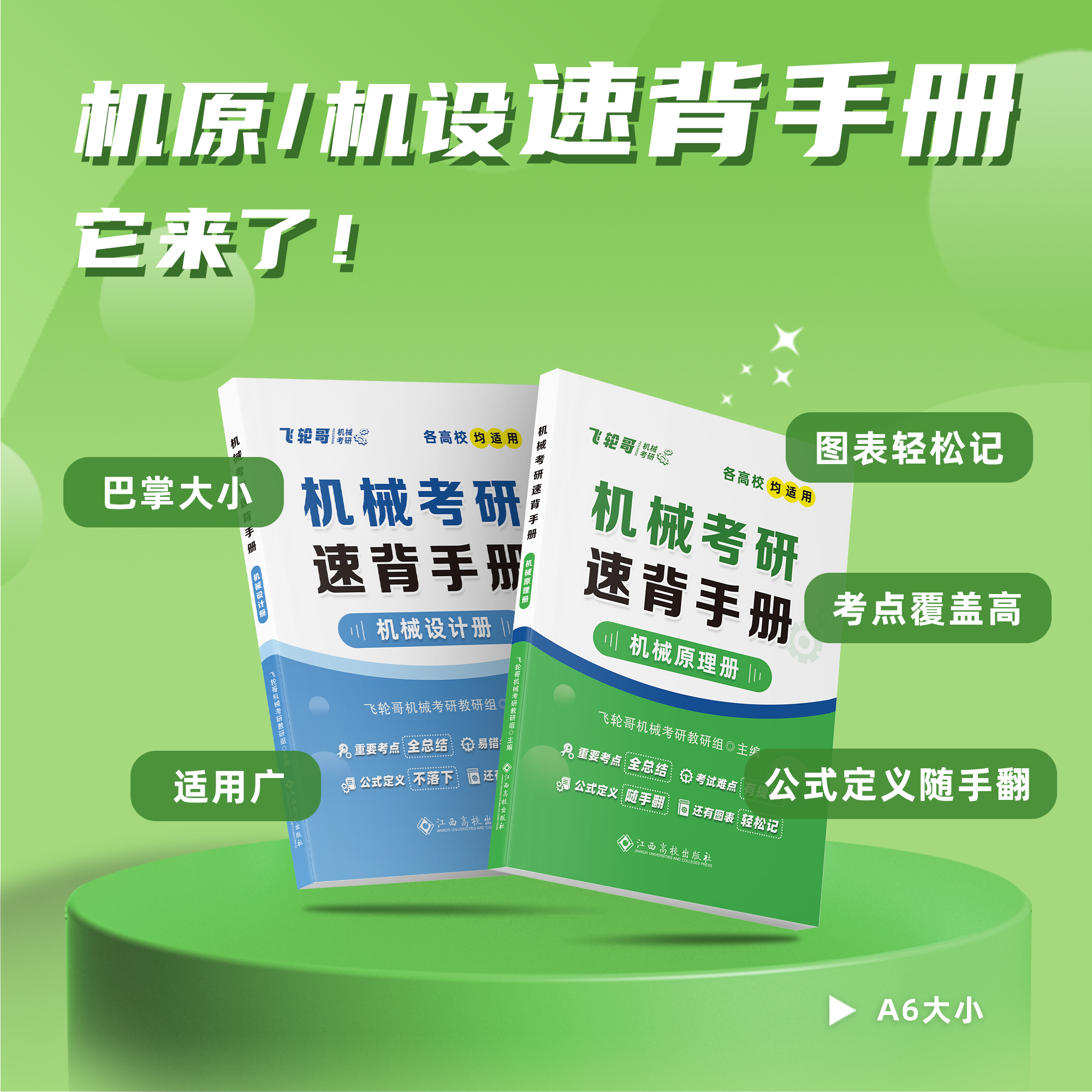【飞轮哥】2027年 机械原理/机械设计 机械考研速背手册 （机原拼团群1071794040，机设拼团群1070122488）