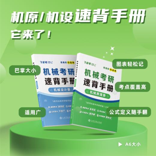【飞轮哥】2027年 机械原理/机械设计 机械考研速背手册 （机原拼团群1071794040，机设拼团群1070122488） 商品图0