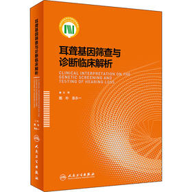 耳聋基因筛查与诊断临床解析