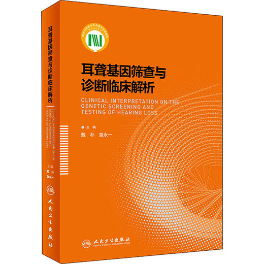 耳聋基因筛查与诊断临床解析 商品图0