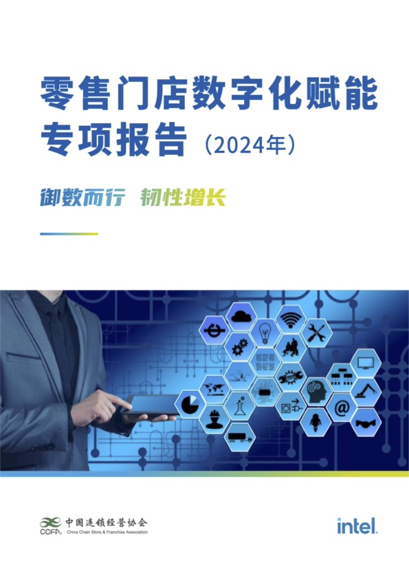 《零售门店数字化赋能专项报告（2024年）》.pdf