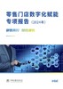 《零售门店数字化赋能专项报告（2024年）》.pdf 商品缩略图0