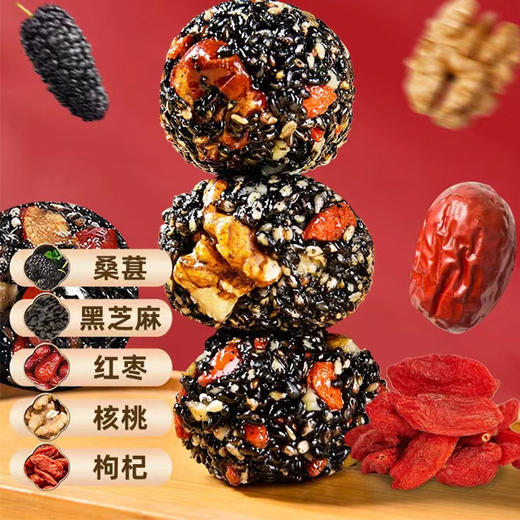 【核桃红枣黑芝麻丸 即食五珍黑芝麻球子】网红小零食 芝麻丸粒枸杞 母亲节 商品图1
