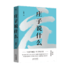 庄子说什么 商品缩略图0