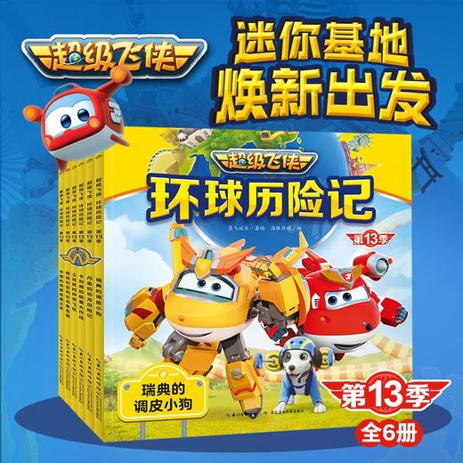 超级飞侠环球历险记·分季/全5季30册 第9-11季 第13-14季 商品图1