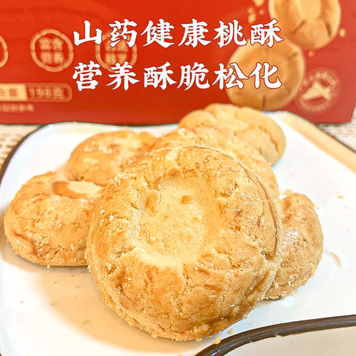 【怀生堂】山药小桃酥铁棍山药含量≥25%，更营养更健康酥松香脆（1盒装/3盒装） 商品图0