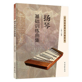 扬琴基础训练曲集 中国民族器乐考级伴侣