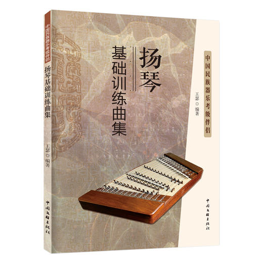 扬琴基础训练曲集 中国民族器乐考级伴侣 商品图0