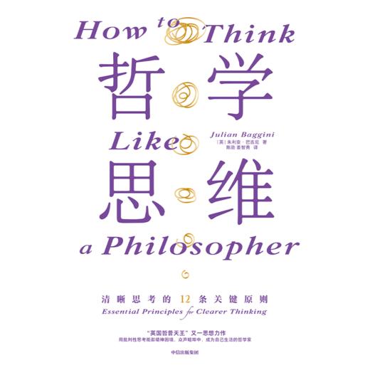 中信出版 | 哲学思维：清晰思考的12条关键原则 商品图2