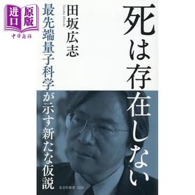 【中商原版】死不存在 前沿量子科学提出的新假设 田坂广志 日文原版 死は存在しない さい先端量子科学が示す新たな仮説