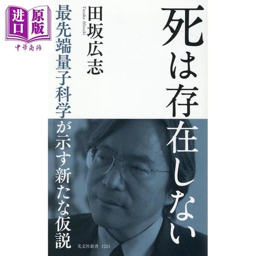 【中商原版】死不存在 前沿量子科学提出的新假设 田坂广志 日文原版 死は存在しない さい先端量子科学が示す新たな仮説 商品图0