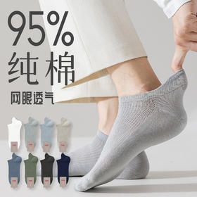 【超透气的纯棉袜，立刻冰爽】男女款夏季纯棉短袜 纯棉柔软 网眼透气 干爽舒适
