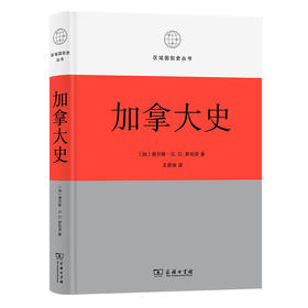 加拿大史 (区域国别史丛书)  [加]查尔斯·G. D.罗伯茨 著  王晋瑞 译