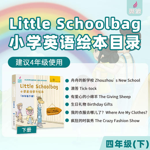 《Little Schoolbag小学英语学习绘本》线上资源包 商品图5