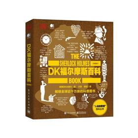 DK福尔摩斯百科(典藏版)