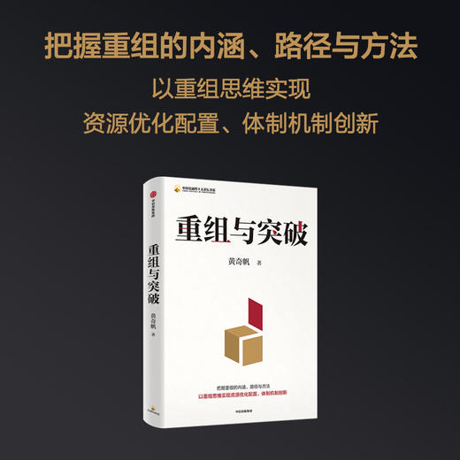 重组与突破 黄奇帆 著 经济 商品图2