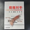 超越对手 大项目售前售后的30种实战技巧 商品缩略图3