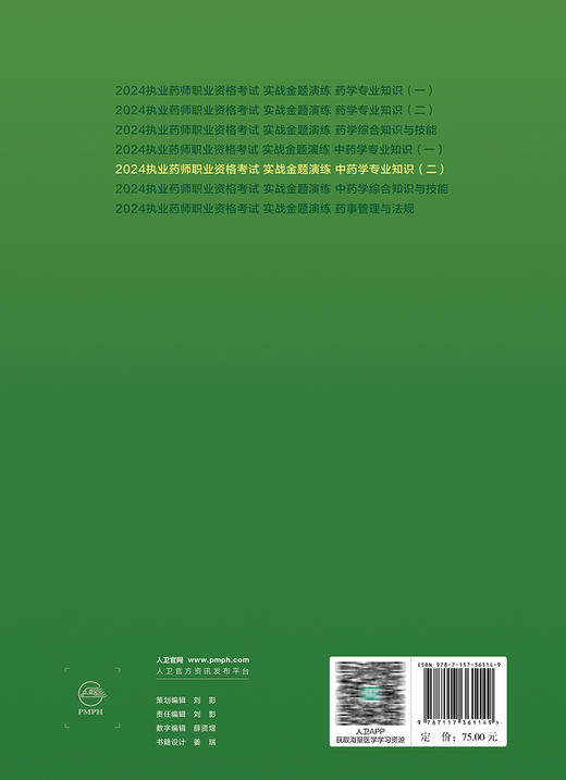 人卫2024国家执业药师职业资格考试中药师证药学专业书籍2024年人卫版执业中药师教材考试书职业药师实战金题演练中药学专业知识二 商品图4