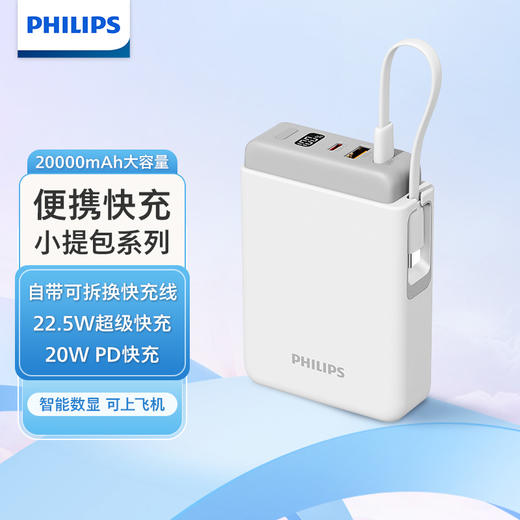 飞利浦PHILIPS 移动电源数显屏2万毫安Type-C快充线 商品图0