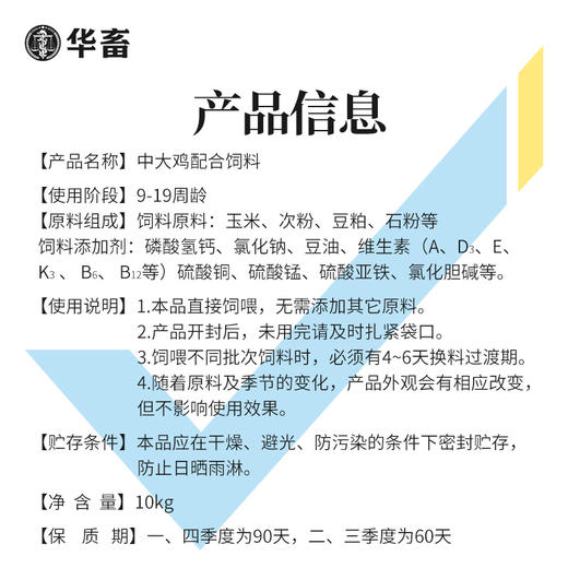 【整吨更优惠】华畜 中大鸡全价料颗粒料20斤 原料营养丰富 蛋白质含量高 长得快 使用阶段7周龄以后 商品图4